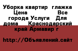 Уборка квартир, глажка. › Цена ­ 1000-2000 - Все города Услуги » Для дома   . Краснодарский край,Армавир г.